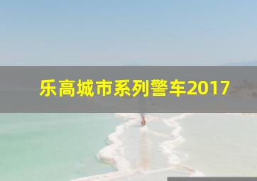 乐高城市系列警车2017