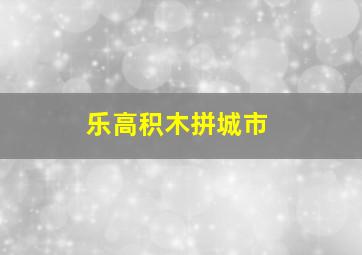 乐高积木拼城市