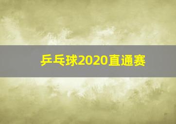 乒乓球2020直通赛