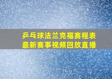 乒乓球法兰克福赛程表最新赛事视频回放直播