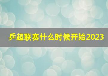 乒超联赛什么时候开始2023