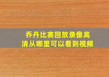 乔丹比赛回放录像高清从哪里可以看到视频