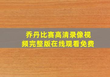 乔丹比赛高清录像视频完整版在线观看免费