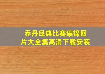 乔丹经典比赛集锦图片大全集高清下载安装