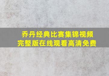 乔丹经典比赛集锦视频完整版在线观看高清免费