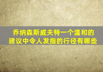 乔纳森斯威夫特一个温和的建议中令人发指的行径有哪些