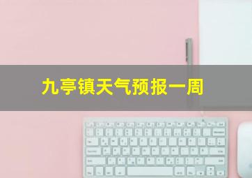 九亭镇天气预报一周