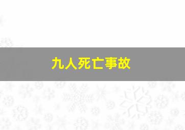 九人死亡事故