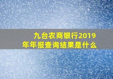 九台农商银行2019年年报查询结果是什么