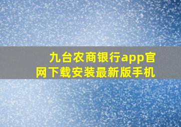 九台农商银行app官网下载安装最新版手机