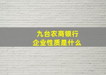 九台农商银行企业性质是什么