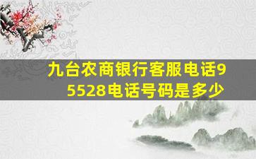 九台农商银行客服电话95528电话号码是多少