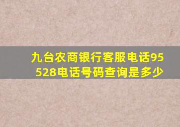 九台农商银行客服电话95528电话号码查询是多少