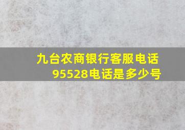 九台农商银行客服电话95528电话是多少号