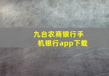 九台农商银行手机银行app下载