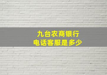 九台农商银行电话客服是多少