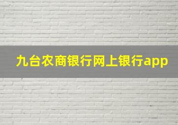 九台农商银行网上银行app