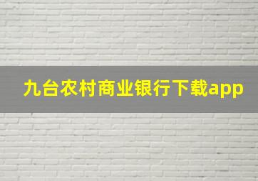 九台农村商业银行下载app