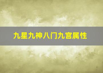 九星九神八门九宫属性