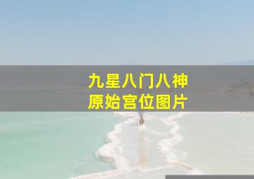 九星八门八神原始宫位图片