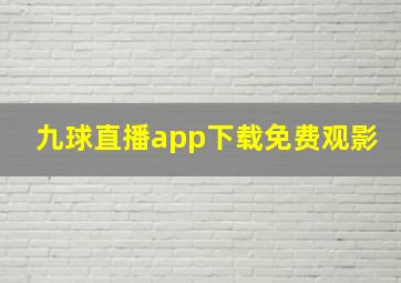 九球直播app下载免费观影