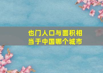 也门人口与面积相当于中国哪个城市