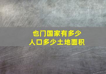 也门国家有多少人口多少土地面积