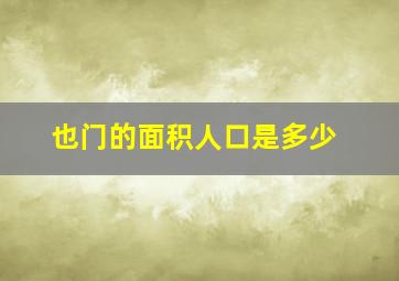 也门的面积人口是多少