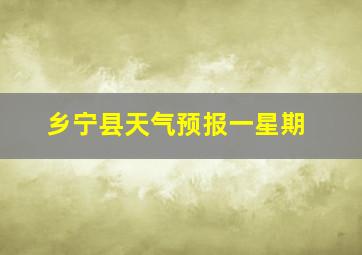 乡宁县天气预报一星期