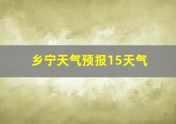 乡宁天气预报15天气