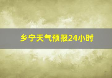 乡宁天气预报24小时