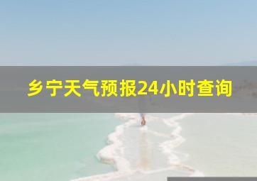 乡宁天气预报24小时查询