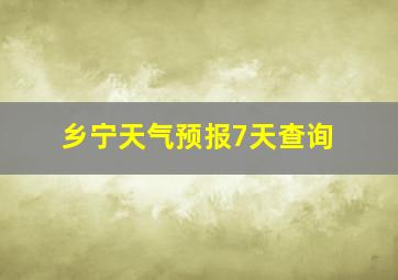 乡宁天气预报7天查询