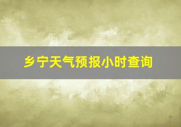 乡宁天气预报小时查询