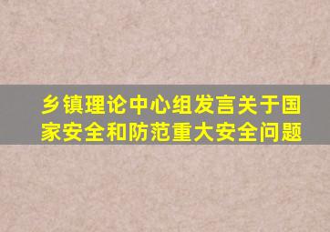 乡镇理论中心组发言关于国家安全和防范重大安全问题