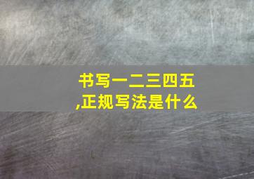 书写一二三四五,正规写法是什么