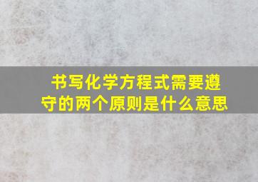 书写化学方程式需要遵守的两个原则是什么意思