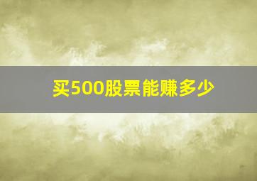 买500股票能赚多少