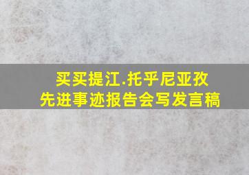 买买提江.托乎尼亚孜先进事迹报告会写发言稿