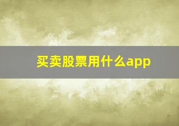 买卖股票用什么app