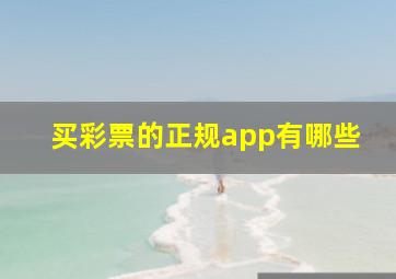 买彩票的正规app有哪些