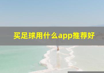 买足球用什么app推荐好