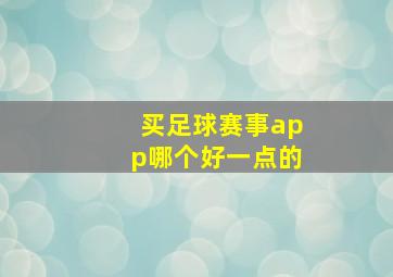 买足球赛事app哪个好一点的