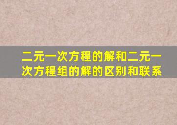 二元一次方程的解和二元一次方程组的解的区别和联系