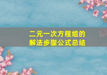 二元一次方程组的解法步骤公式总结