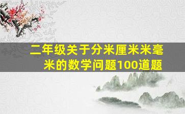 二年级关于分米厘米米毫米的数学问题100道题