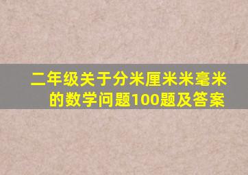 二年级关于分米厘米米毫米的数学问题100题及答案