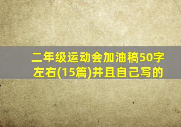 二年级运动会加油稿50字左右(15篇)并且自己写的