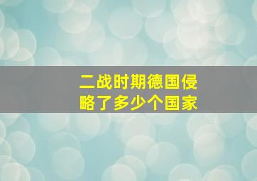 二战时期德国侵略了多少个国家