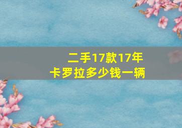 二手17款17年卡罗拉多少钱一辆